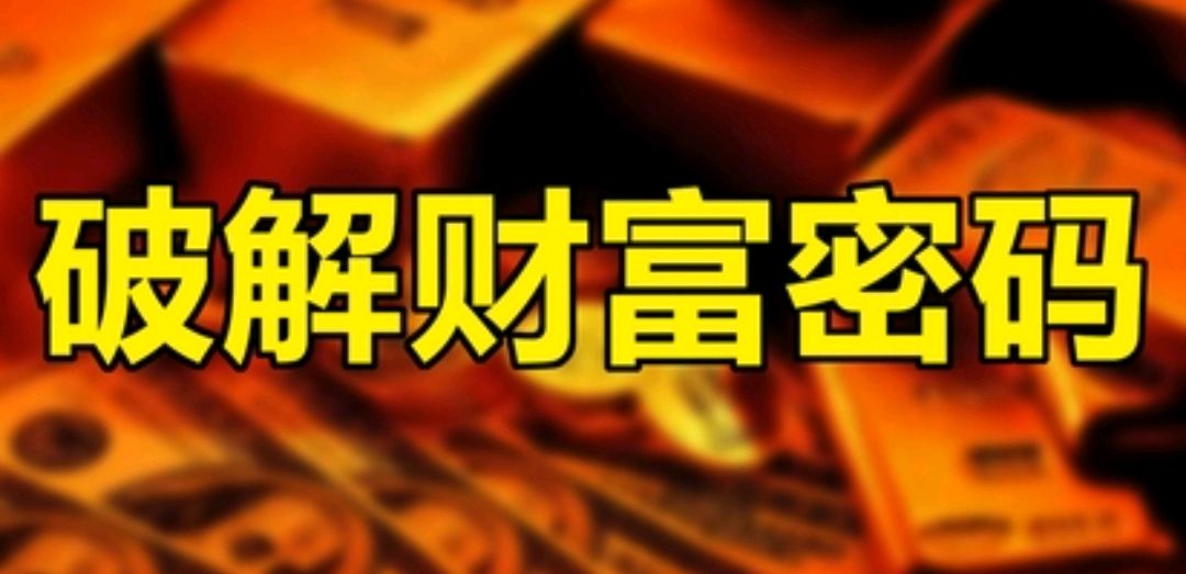 富人靠這23條財富乾貨——底層密碼賺錢