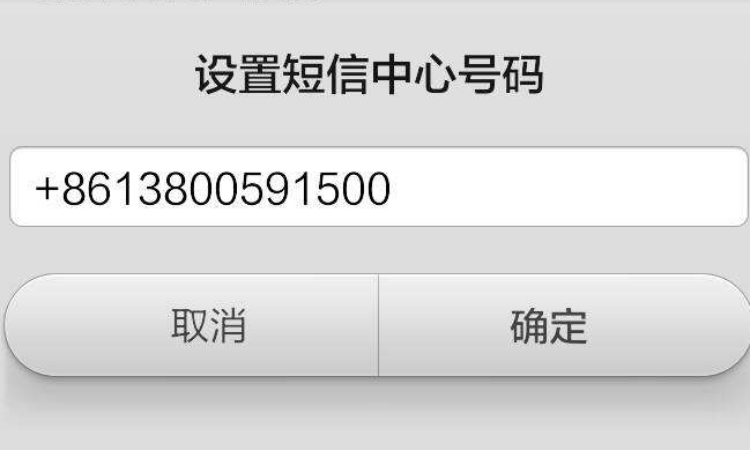 短信息中心号码设置 短信息中心号码设置