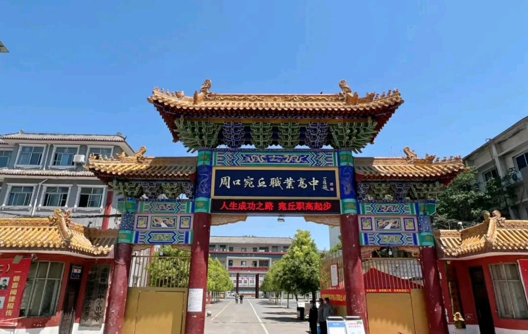变更通知!淮阳外国语中学转型为周口宛丘职业高中