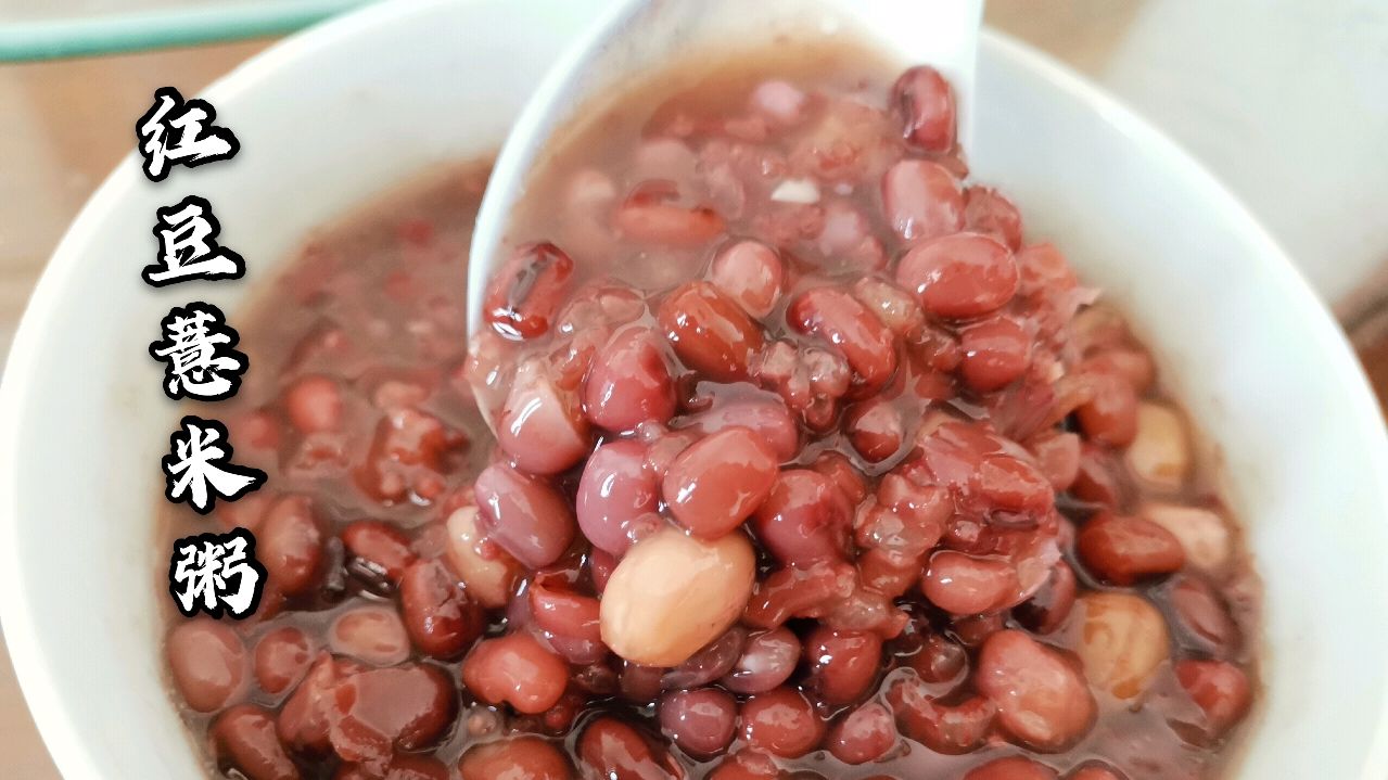 炎热的夏天,来碗补气血,美容养颜的红豆薏米粥吧,先收藏