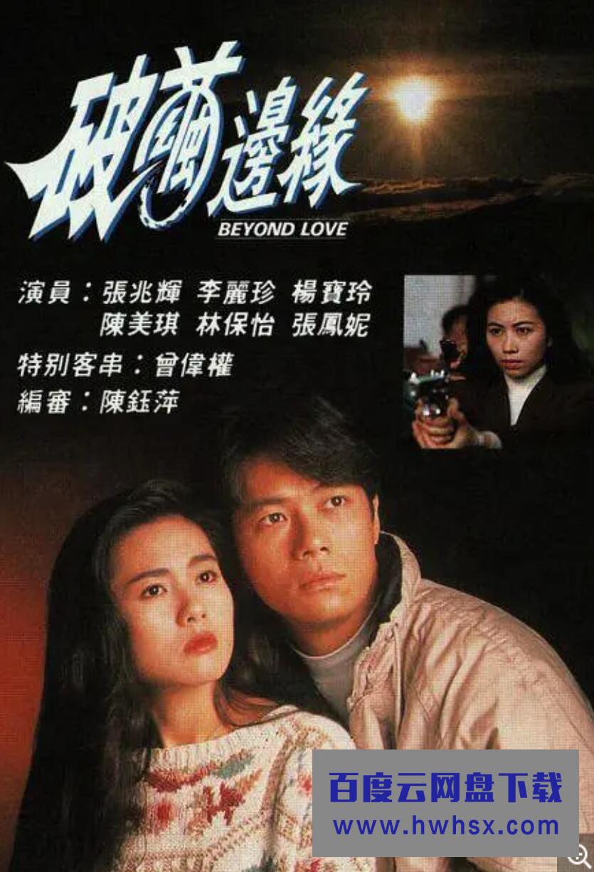 [香港/TVB/1992]破茧边缘 [20集全/每集约280MB][粤语]4k|1080p高清百度网盘