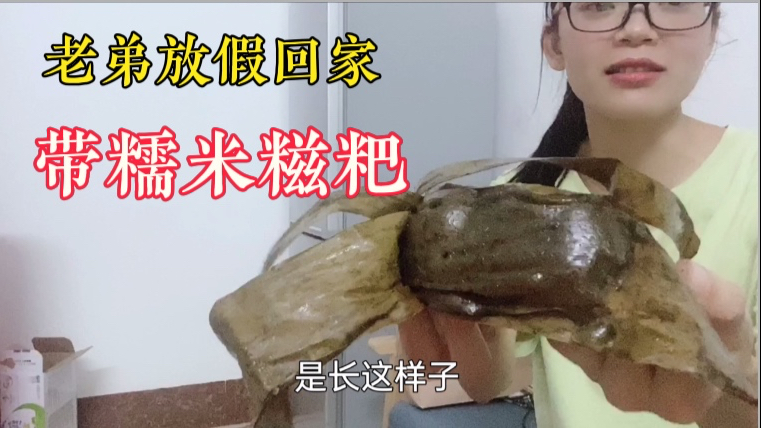 老弟周末放假回家,带回老妈做的糯米糍粑,甜甜糯糯的广西特产