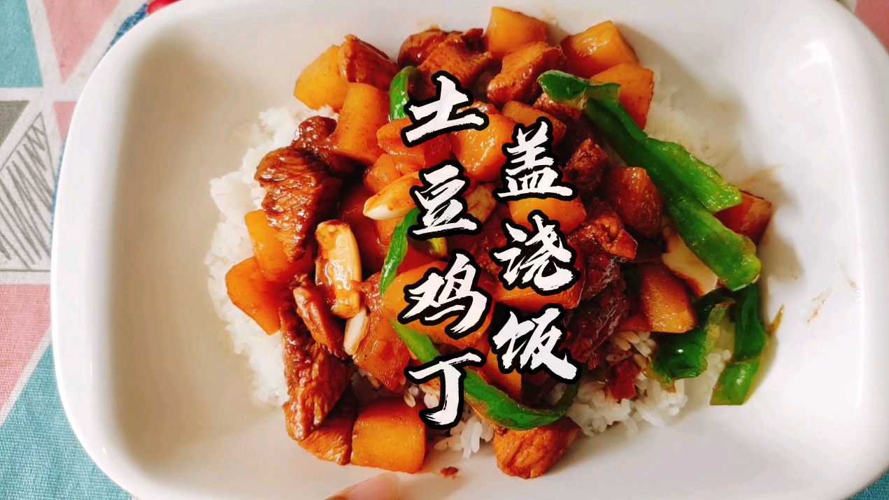 这个土豆鸡丁盖浇饭,我家孩子特爱吃,荤菜素菜一大盘全部吃光光
