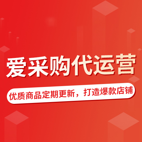 百度爱采购代运营