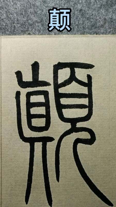 085颠般若波罗蜜多心经篆书临学