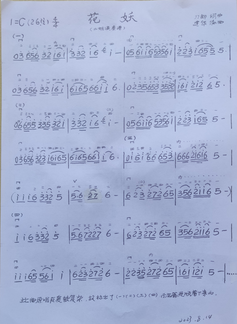 歌曲《花妖》二胡演奏曲谱