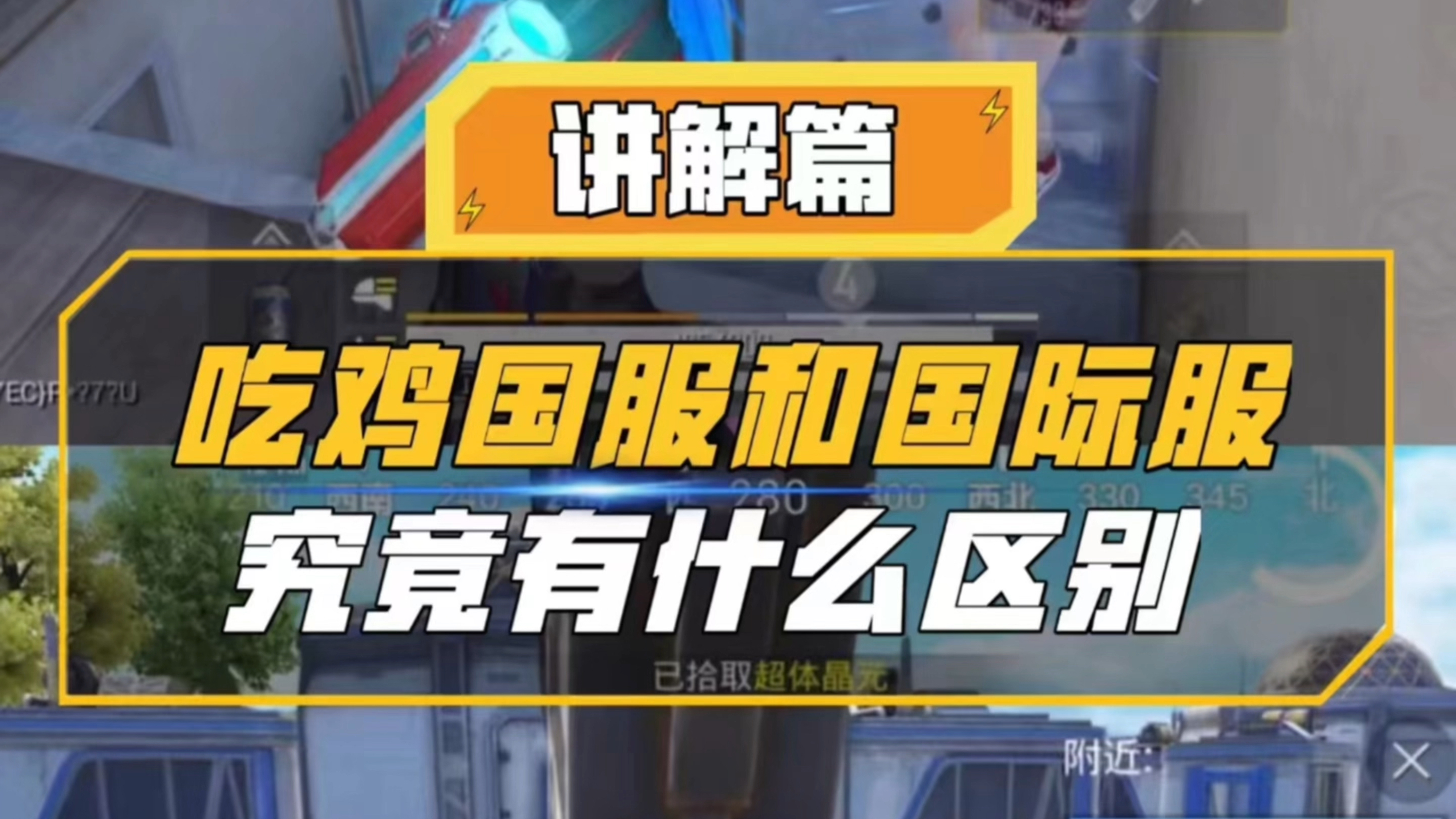 吃鸡国服和国际服 到底有什么区别