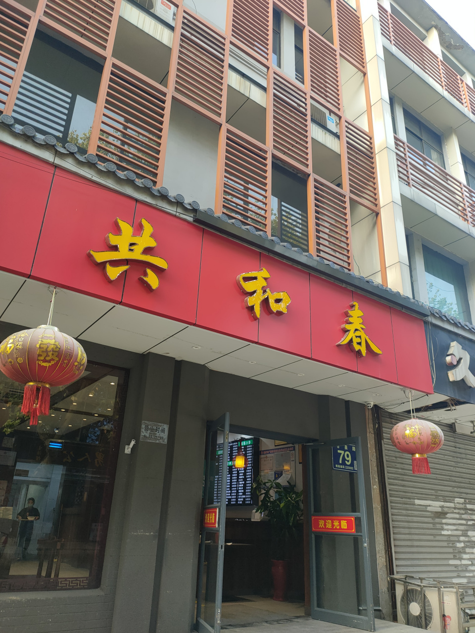 扬州的共和春茶社被称为"维扬四春"(富春,冶春,锦春和共和春)之一,是