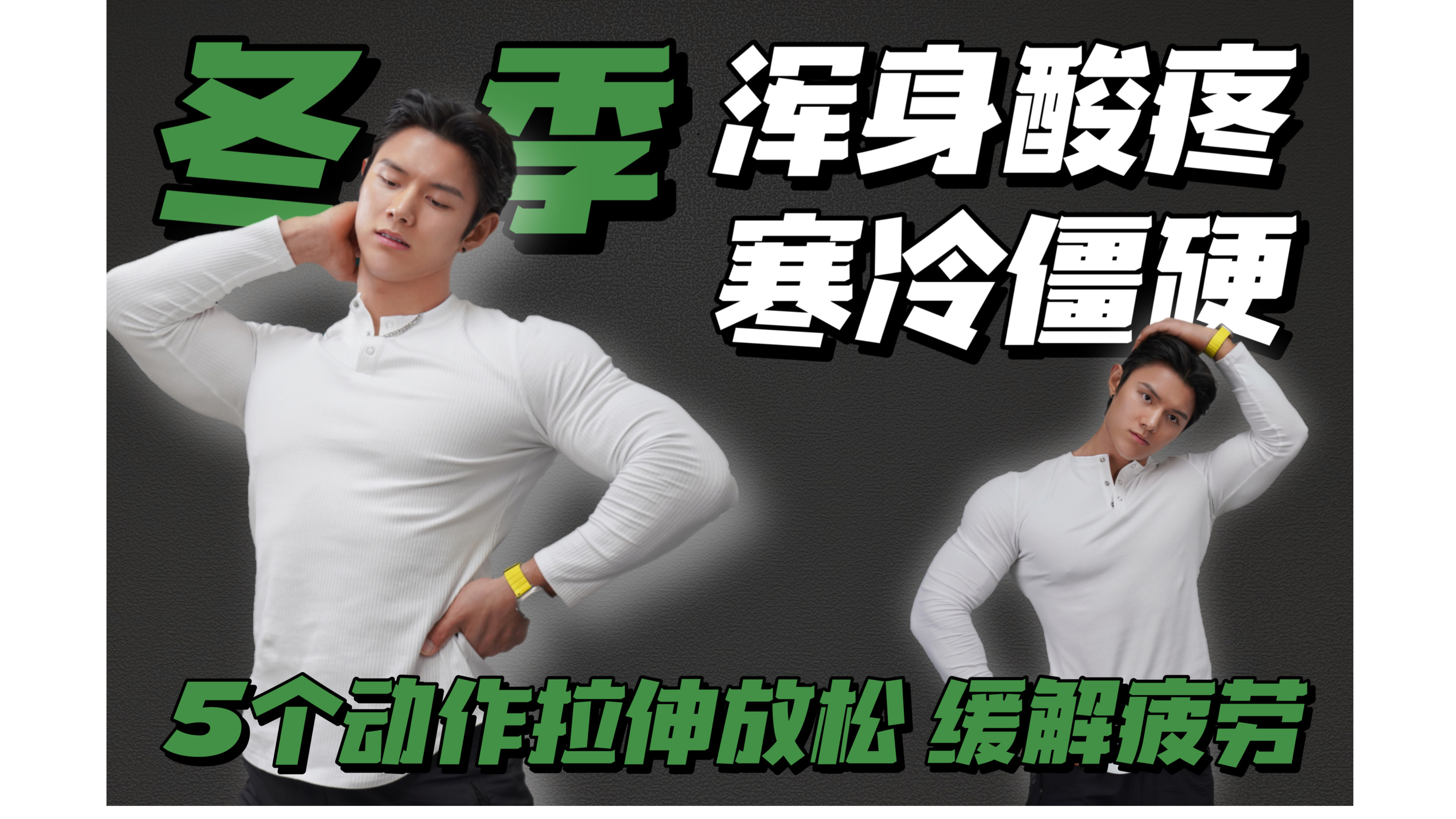 冬季寒冷|越呆越僵怎么办?