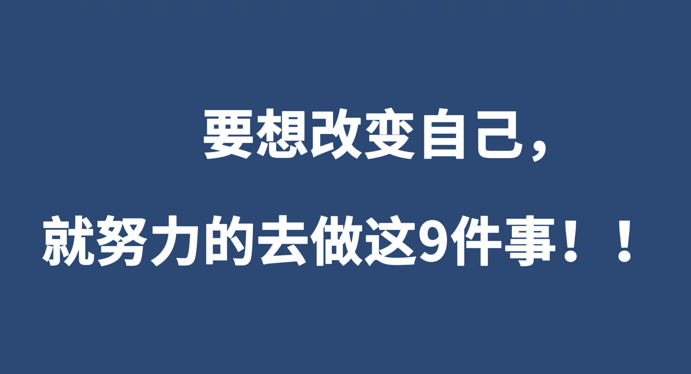 要想改变自己,就努力的去做这9件事!