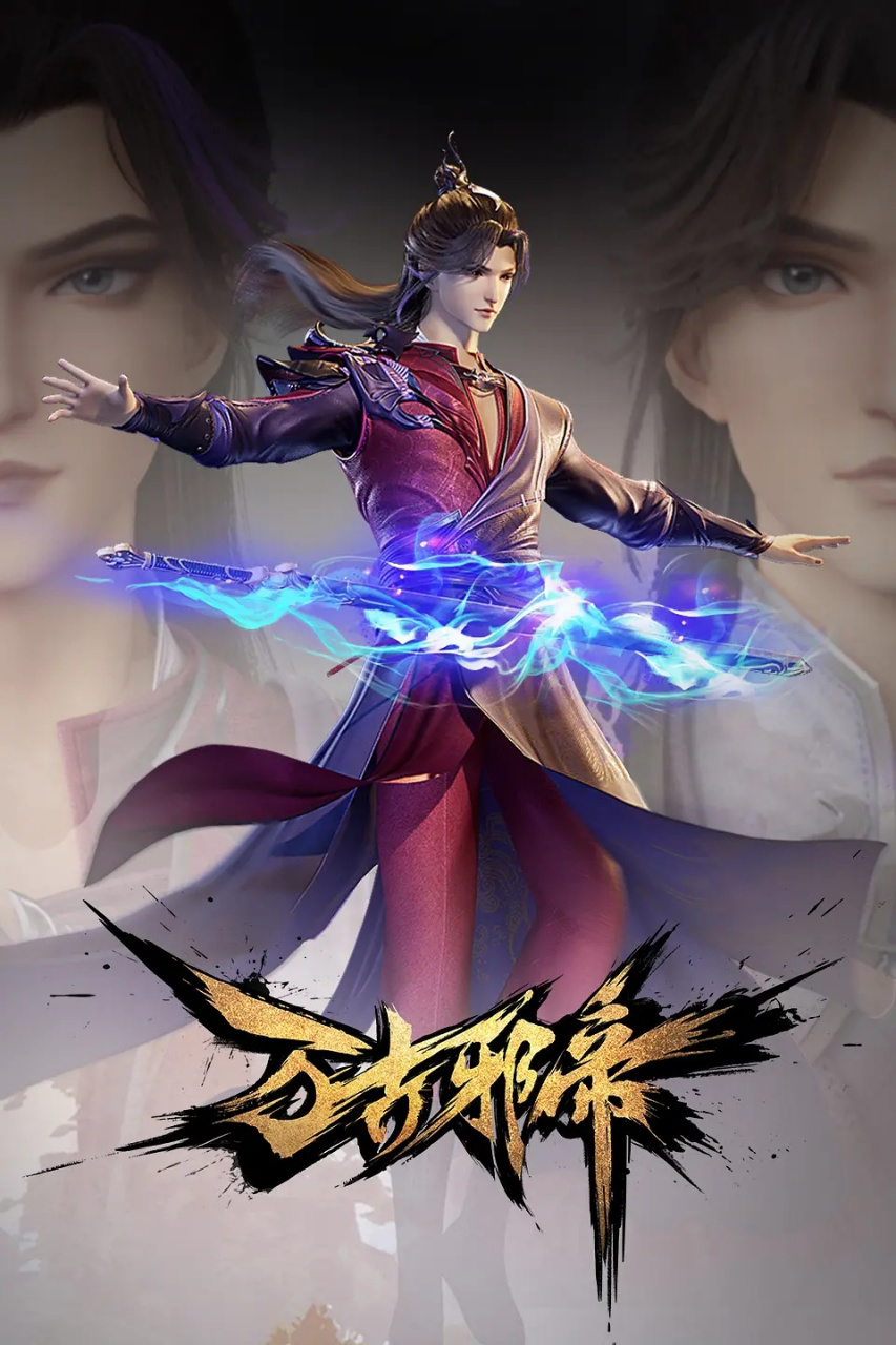 每日动漫情报# 3d玄幻动漫《独步万古》,即将定档在优酷视频播出了