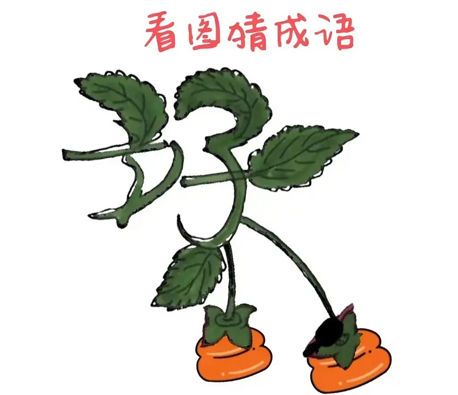 看图猜成语,图中有一个叶子组成的好字,下面接了两个柿子,快动动你的