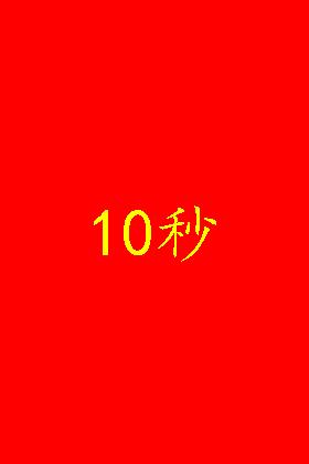 10秒