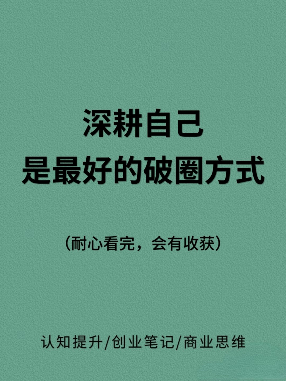 深耕自己才是最好的破圈方式