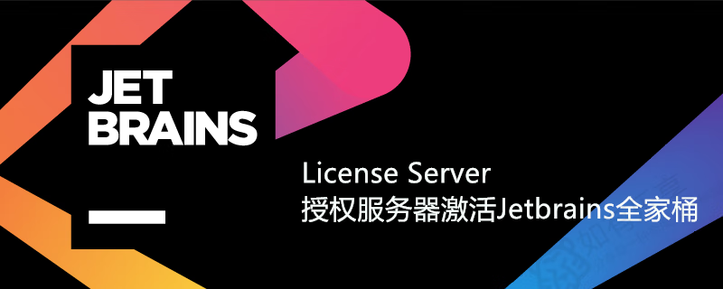 Jetbrains授权服务器(License Server)