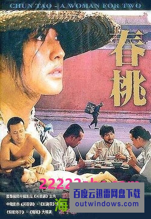 1988刘晓庆姜文高分《春桃》DVDRip.国语中字1080p|4k高清 1988刘晓庆姜文高分《春桃》DVDRip.国语中字1080p|4k高清