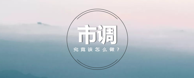 「房产策划小白第一课」市调究竟该怎么做?