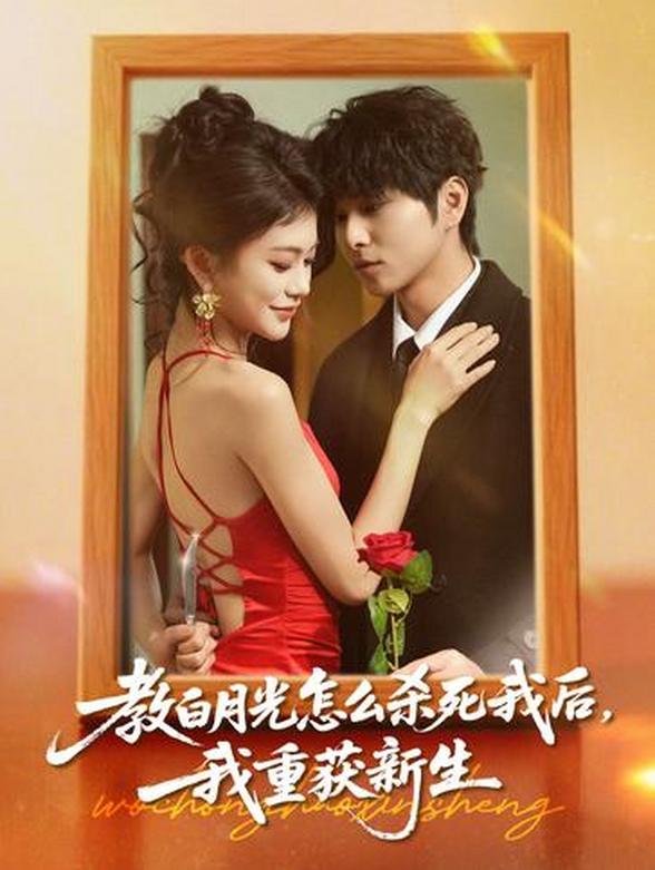 教白月光怎么杀死我后，我重获新生封面图