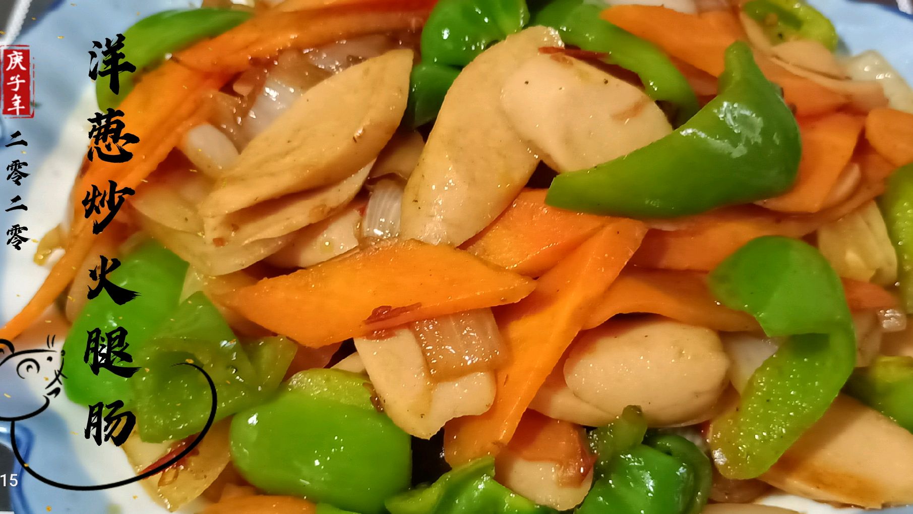 洋葱和火腿肠一起炒特别美味营养,一点也不比饭店卖的差,真香