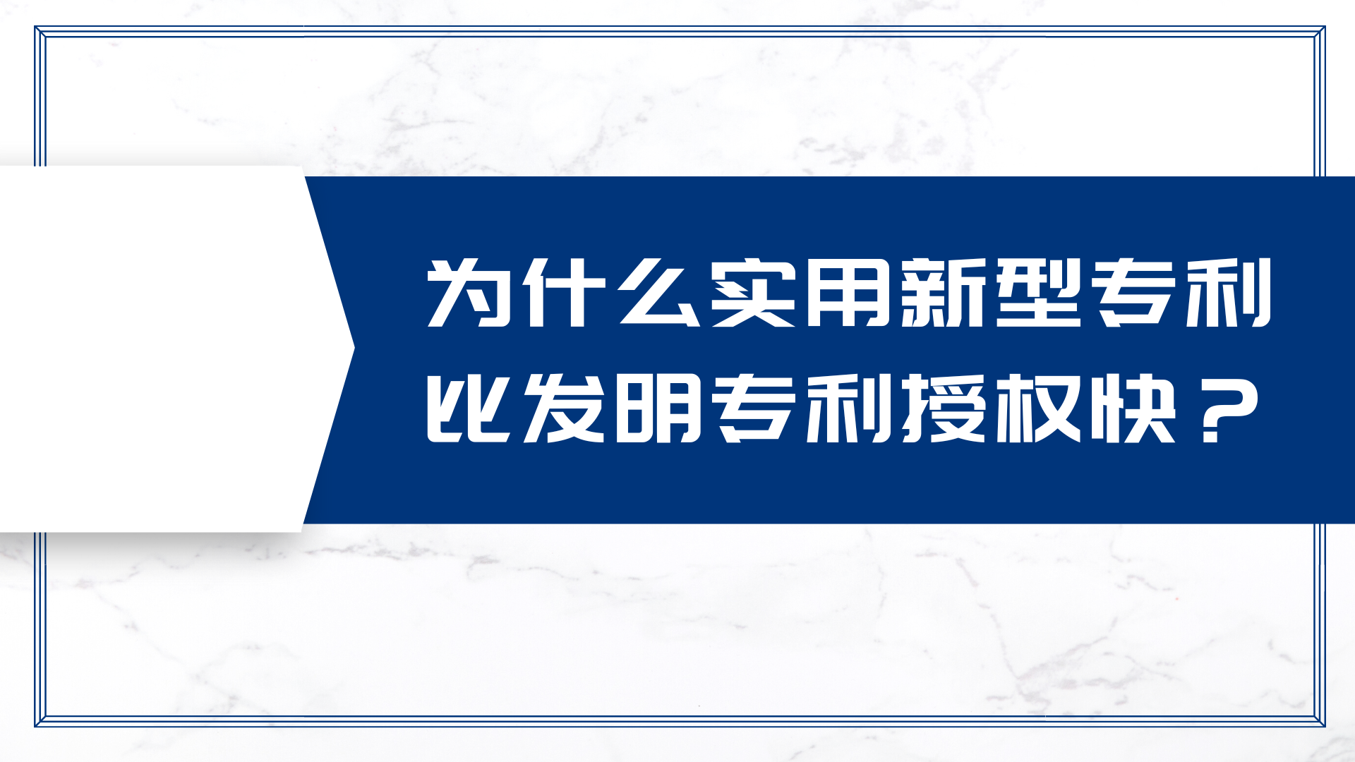 为什么实用新型专利比发明专利授权快