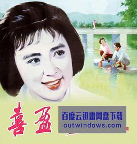 1981高分剧情家庭《喜盈门》HD1080P.国语中字1080p|4k高清