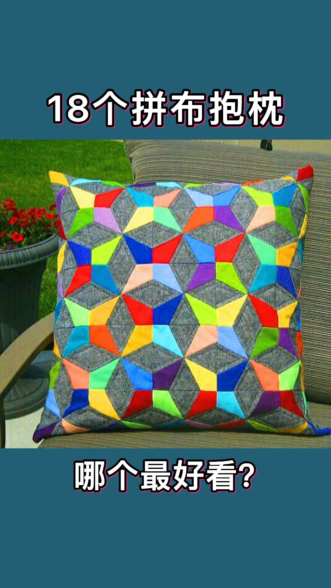 18个拼布抱枕哪个最好看