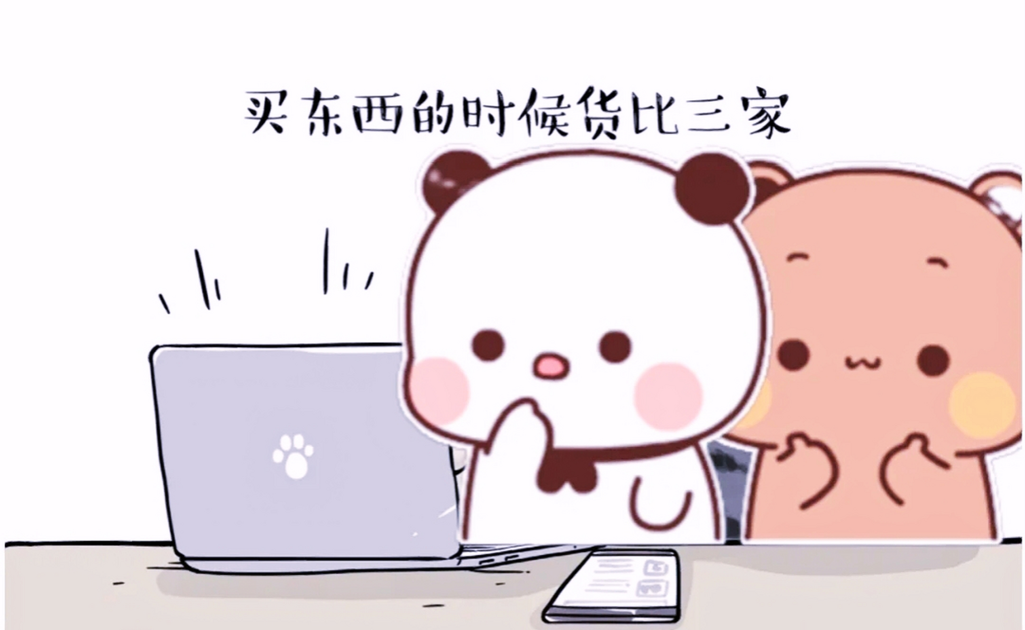 买东西的时候货比三家正常吗?