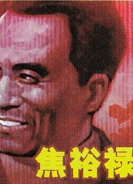 焦裕禄（1966）