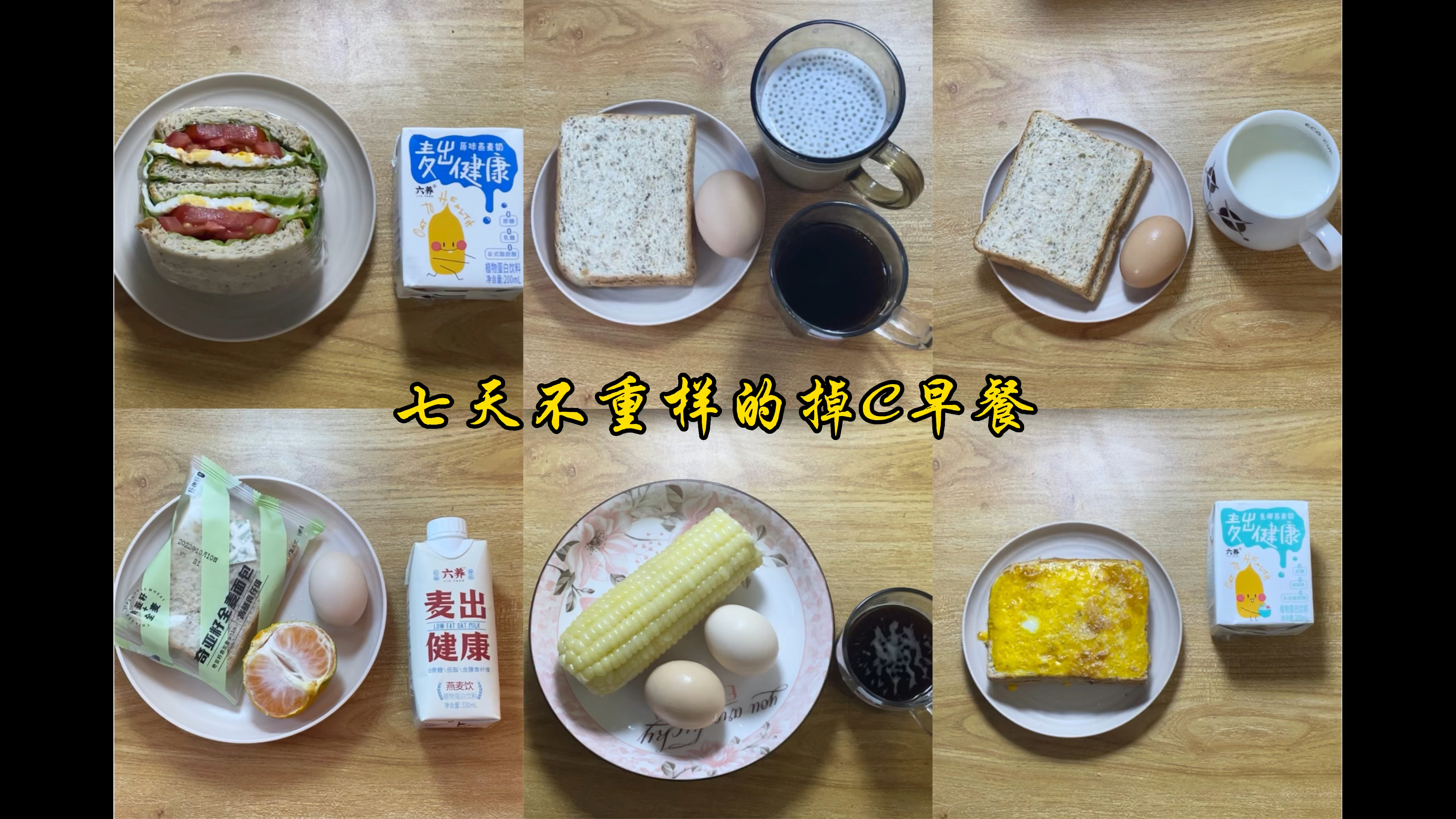 七天不重样减脂早餐,学生党上班族学起来 减脂餐