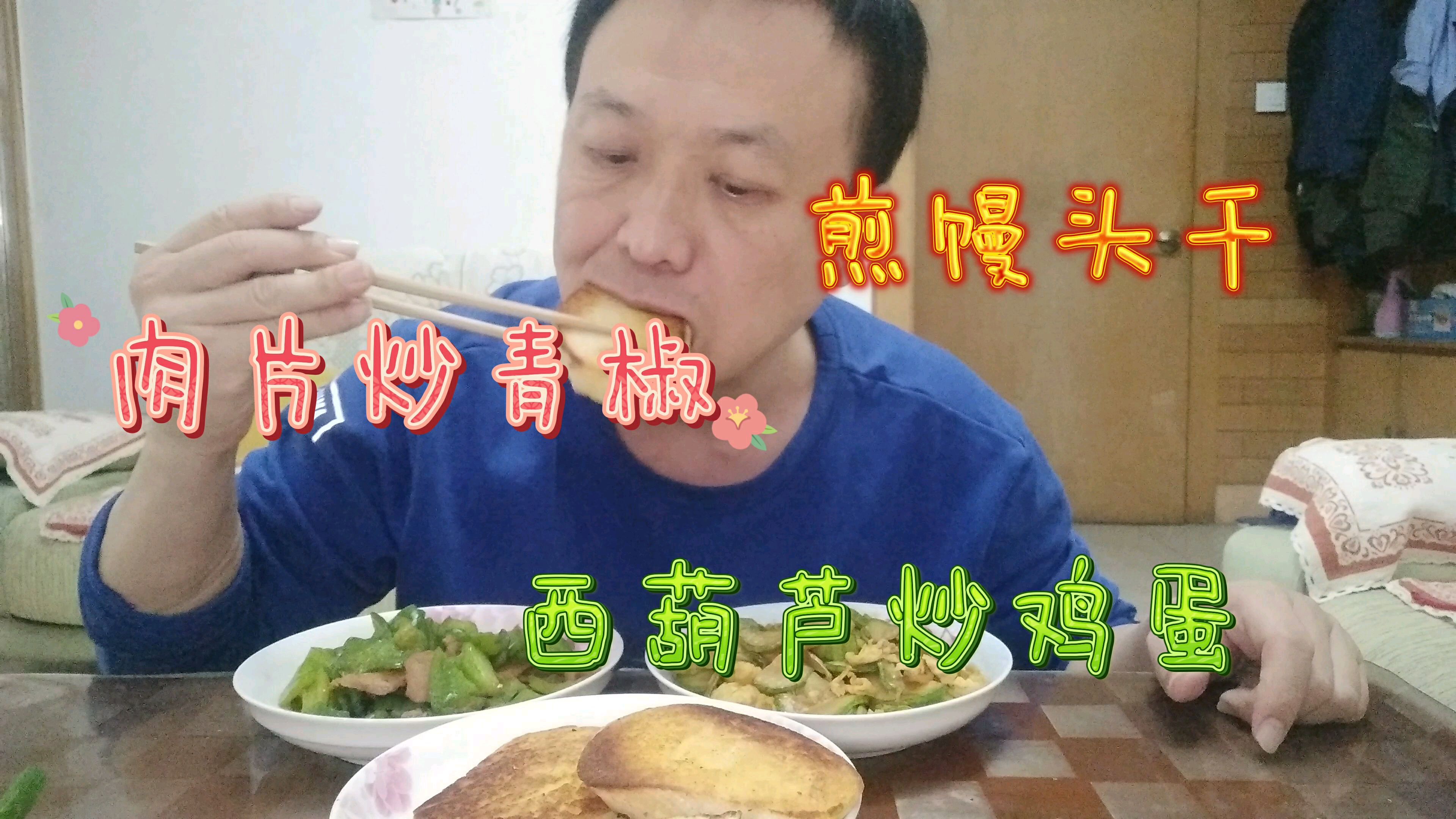 中午两个家常菜西葫芦炒鸡蛋,肉片炒青椒,煎馒头干,嘎嘎香