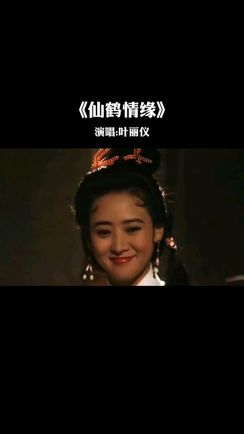 电视剧仙鹤神针主题曲仙鹤情缘音乐响起勾起了多少回忆