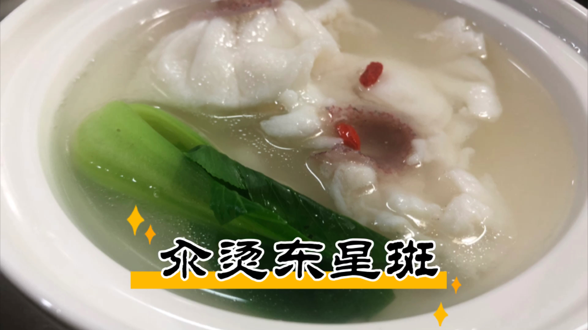 酒店的东星斑这样做,很多人都说浪费,可是客人却非常认可!