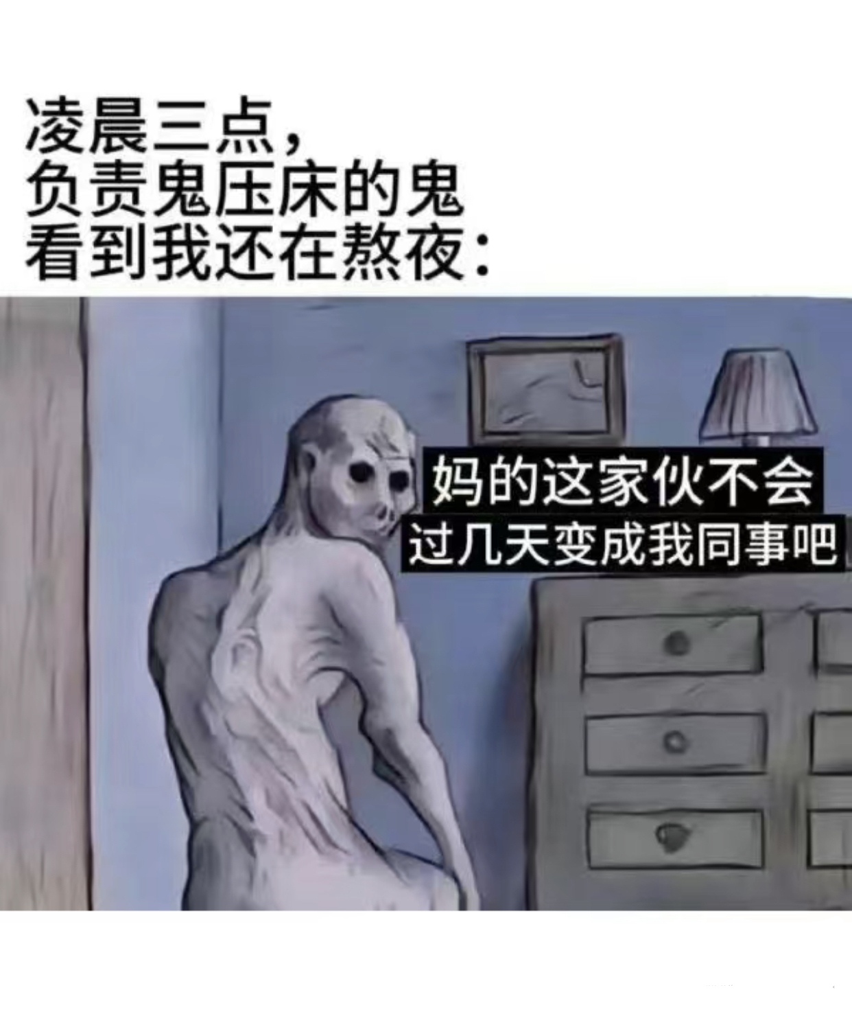 当负责压床的鬼看到我还在熬夜……[黑线]#我要上热门# #逗你玩呢