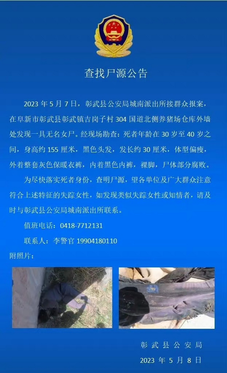 5月8日,辽宁彰武警方通报,7日,城南派出所接群众报