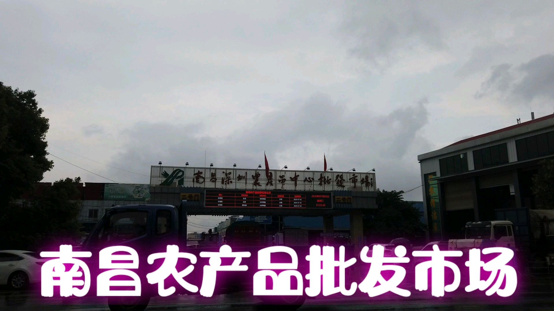 江西南昌农产品批发市场,品种繁多,是商超进货市民购买的好地方
