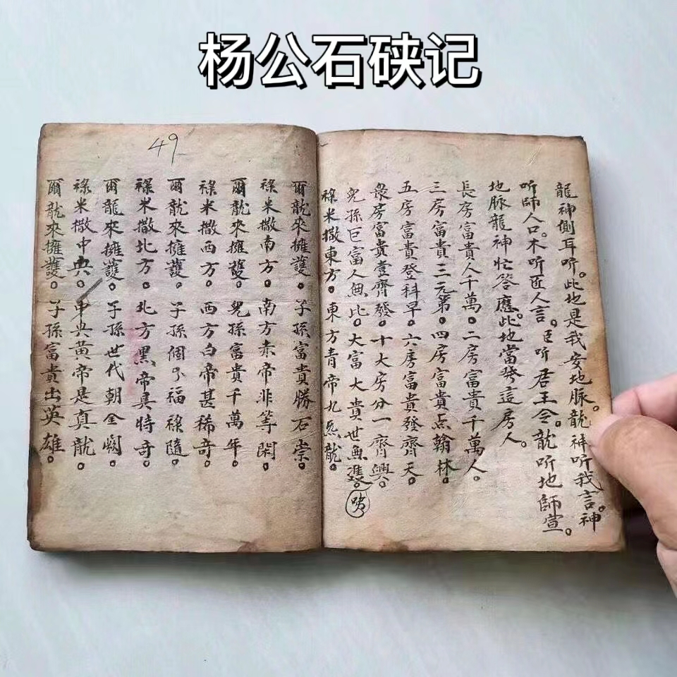 堪舆古书一本《杨公石硖记》,民国手抄本,共100面