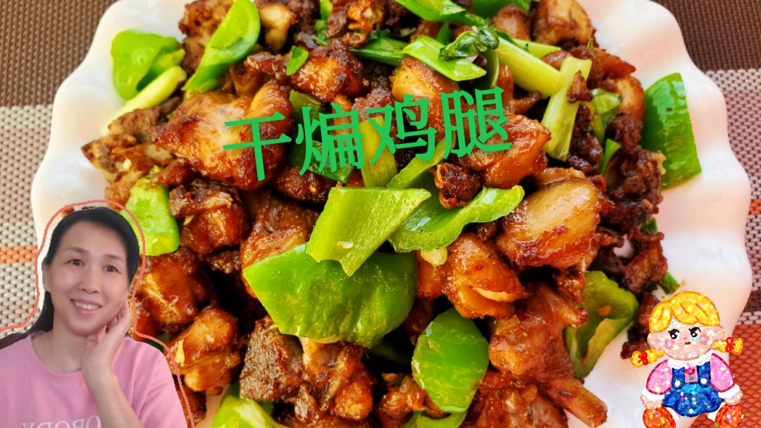 许姐做的干煸鸡腿,香味十足,吃米饭得绝配,吃得真过瘾