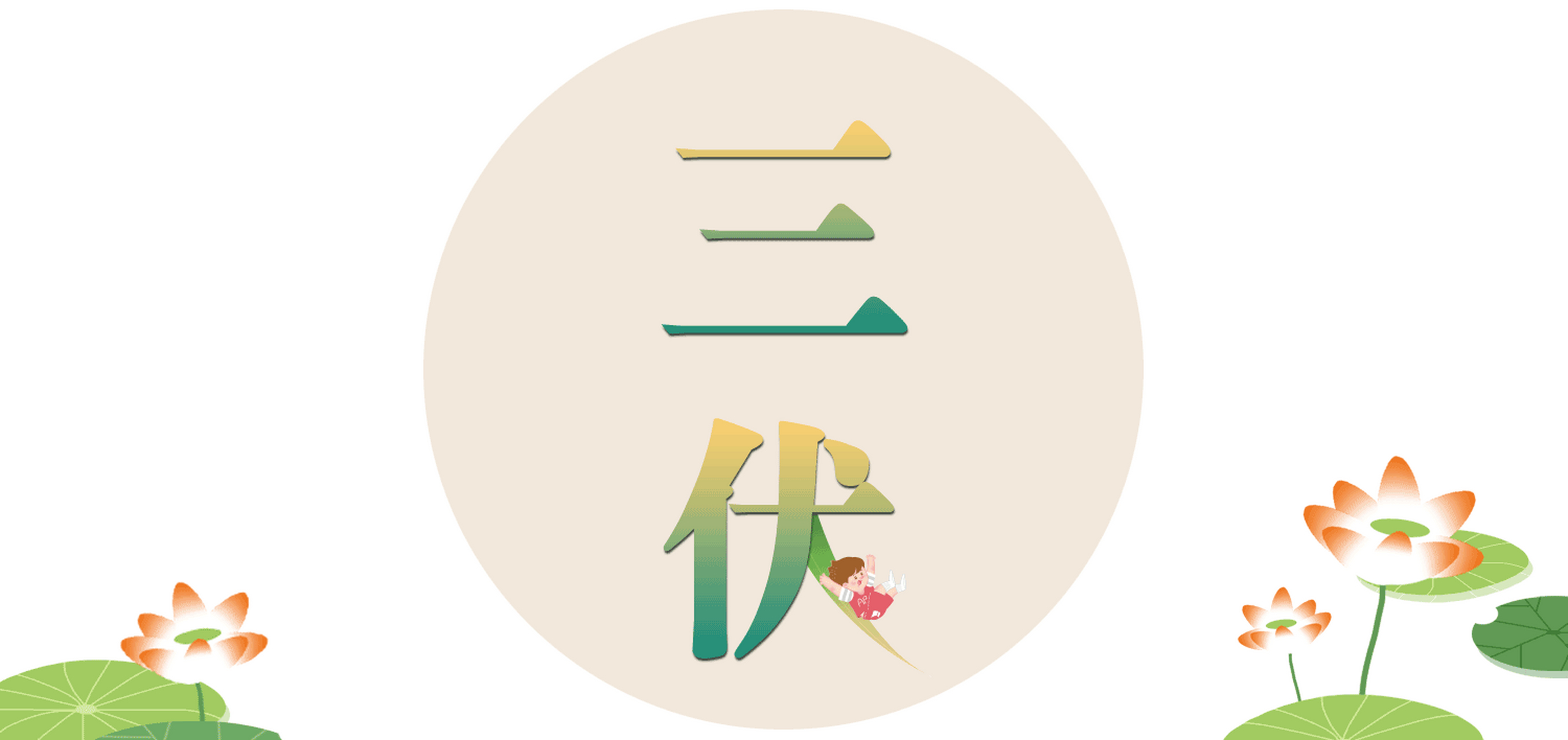 一年中最热的时节"三伏天"来了!