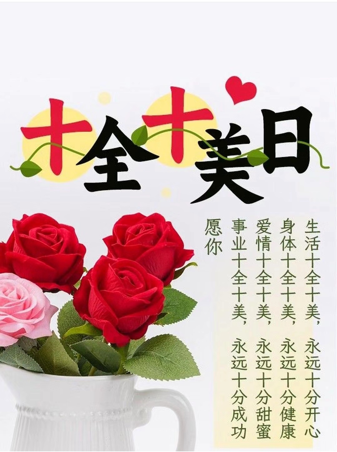十全十美日,送上最美的祝福,愿你十分健康,十分快乐,十分幸福