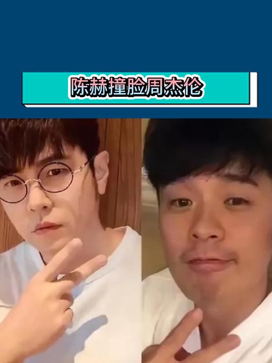 陈赫撞脸周杰伦