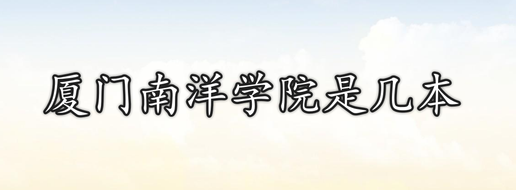 厦门南洋学院是几本
