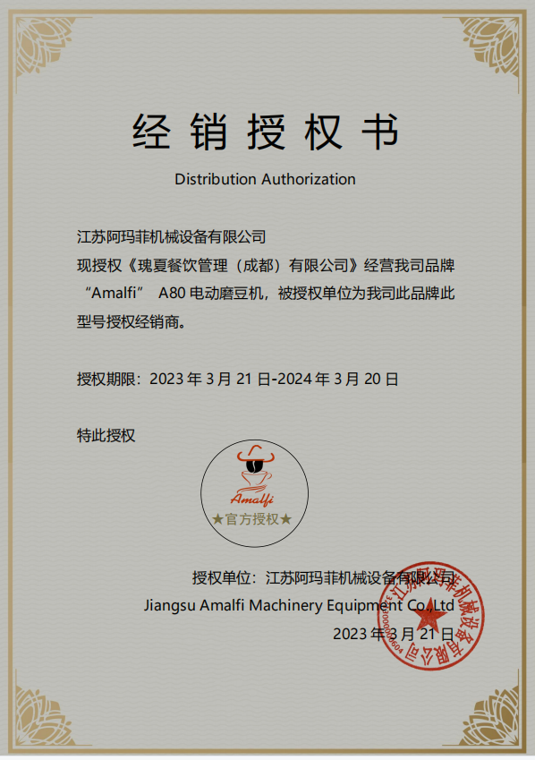 阿玛菲a80磨豆机厂家授权书