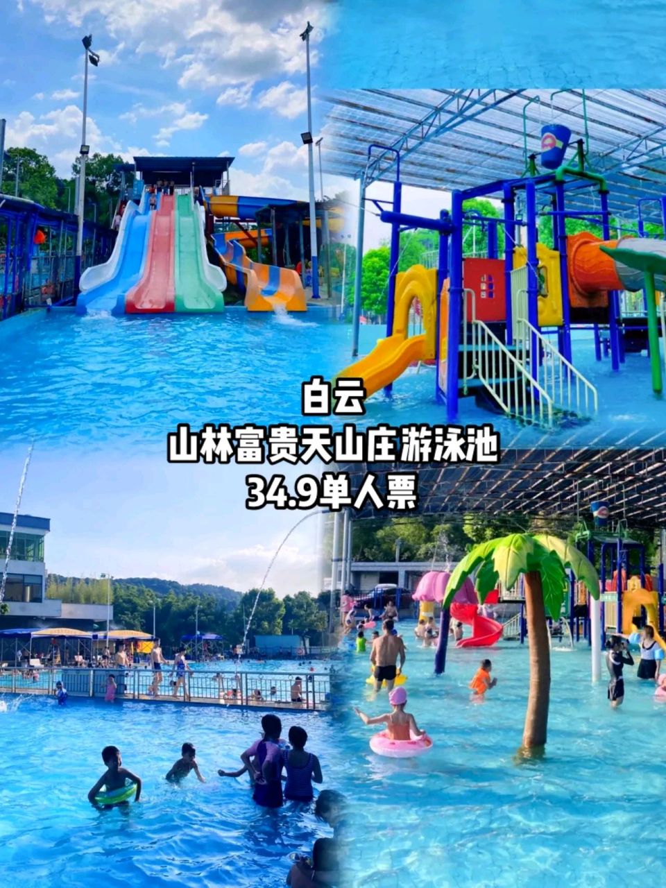 白云帽峰山附近的山林富贵天山庄游泳池,34.9单人票,24.9儿童票.
