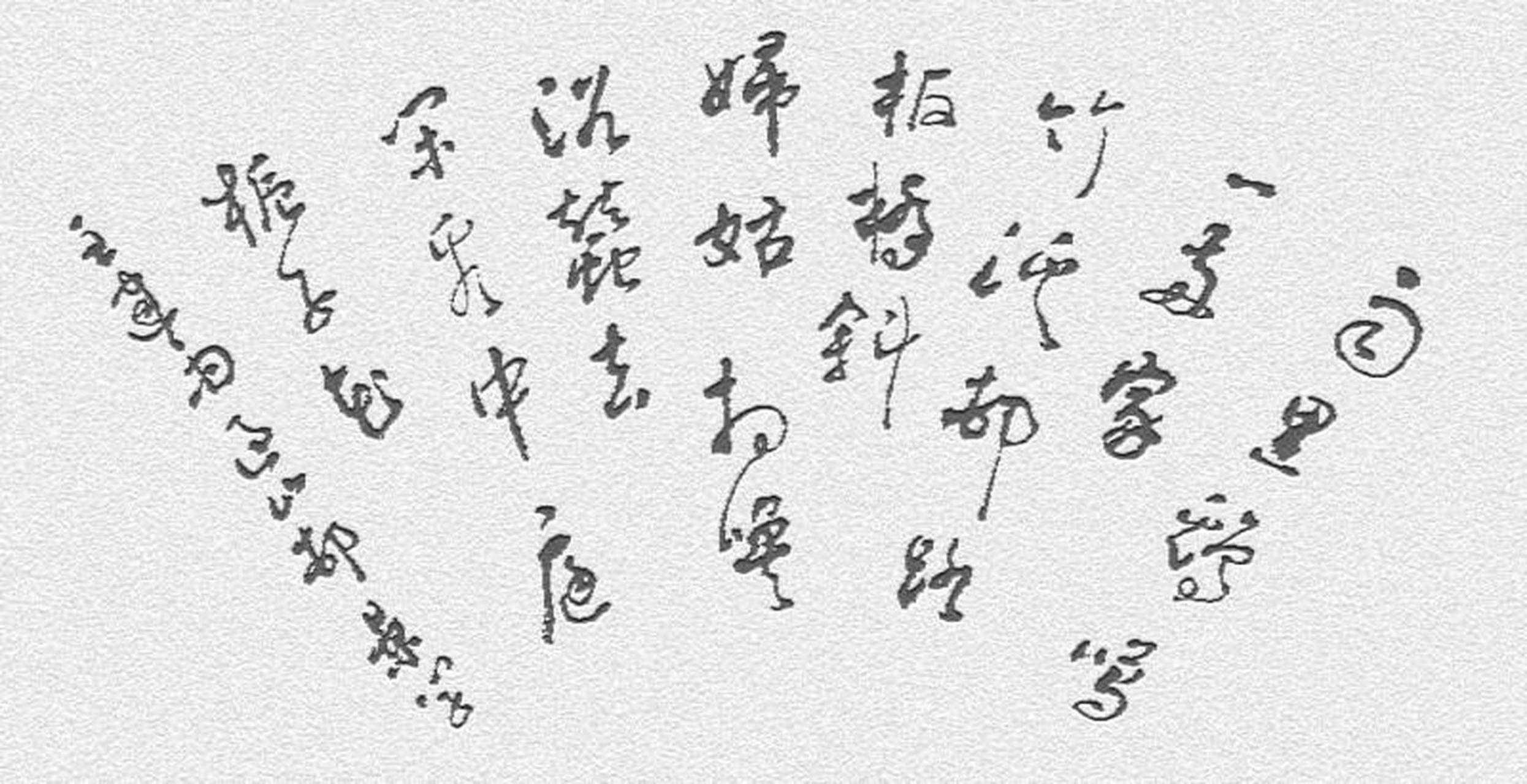 书法作品 《雨过山村》 唐朝王建 雨里鸡鸣一两家,竹溪村路板桥斜.