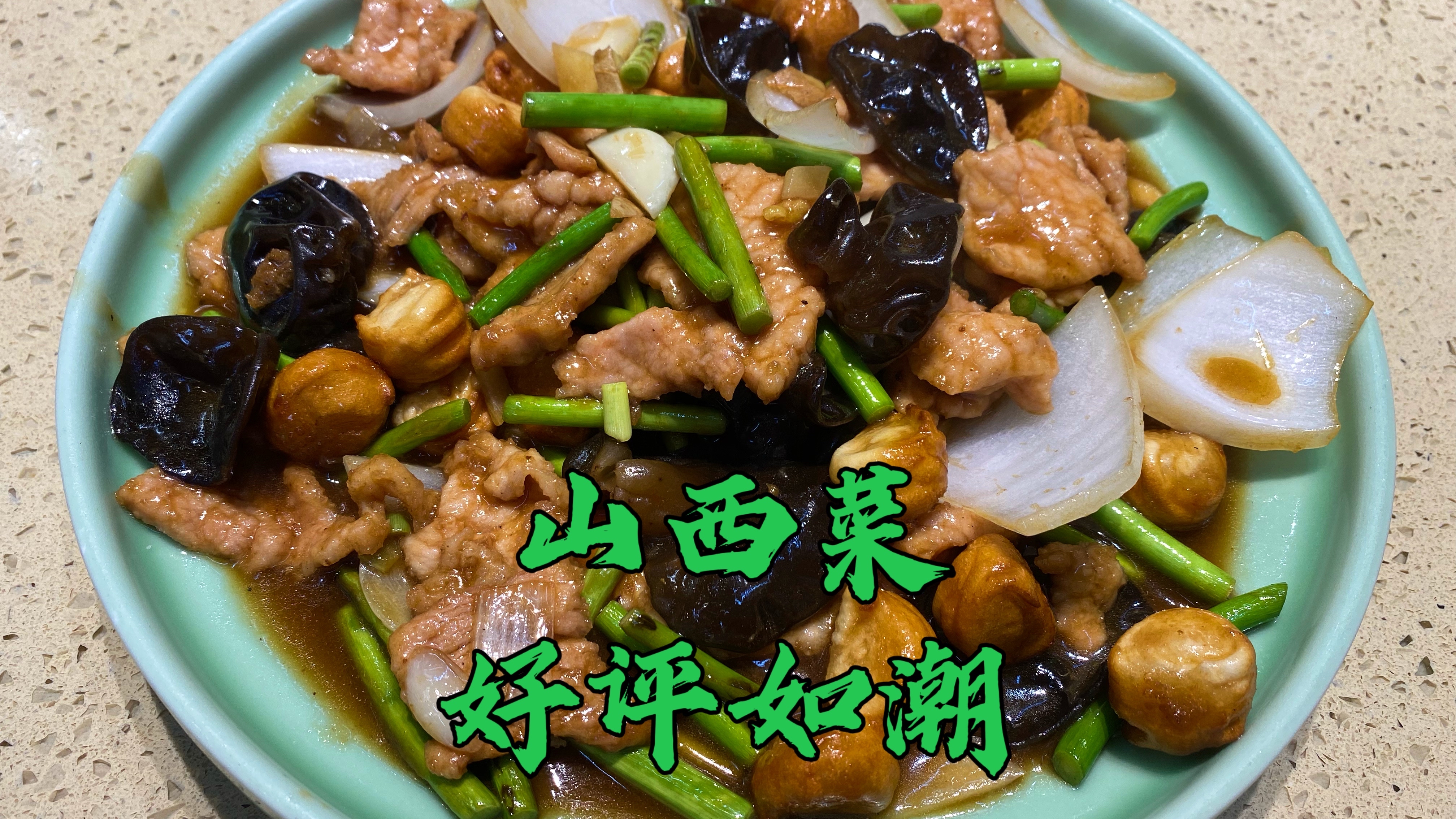 吃不够的过油肉和糖醋丸子,这家20年山西菜,味道真不错