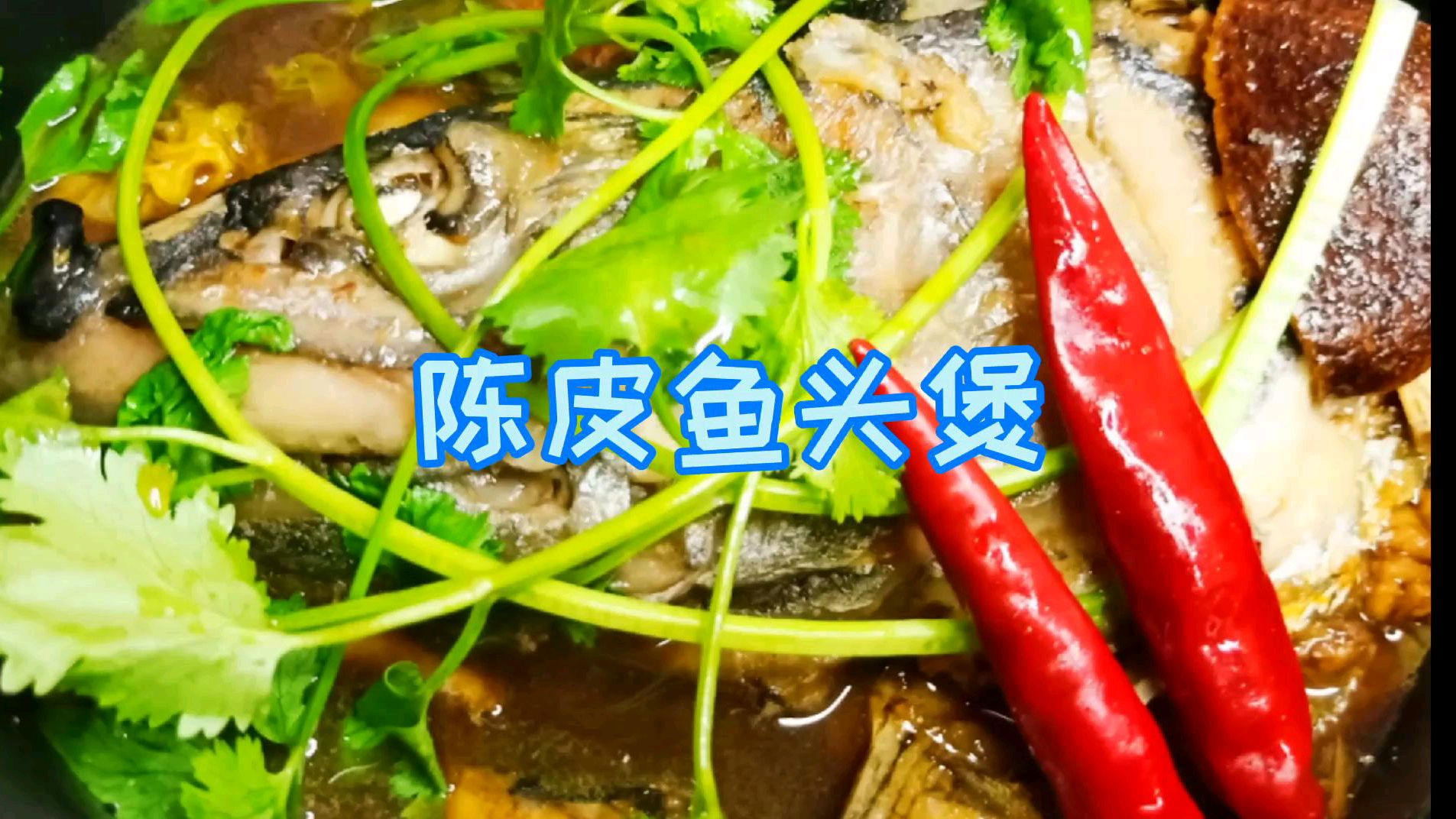 伙伴们吃过鲅鱼头么?看宝哥将它和陈皮结合做成的美食