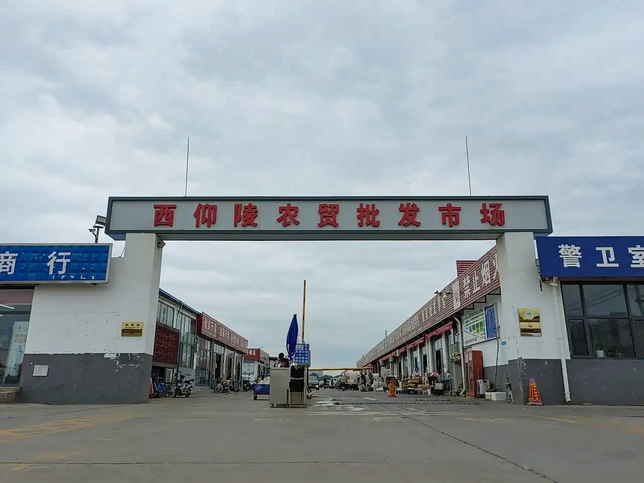 石家庄西仰陵农贸批发市场,于9月1日正式关闭市场,15日前将搬迁