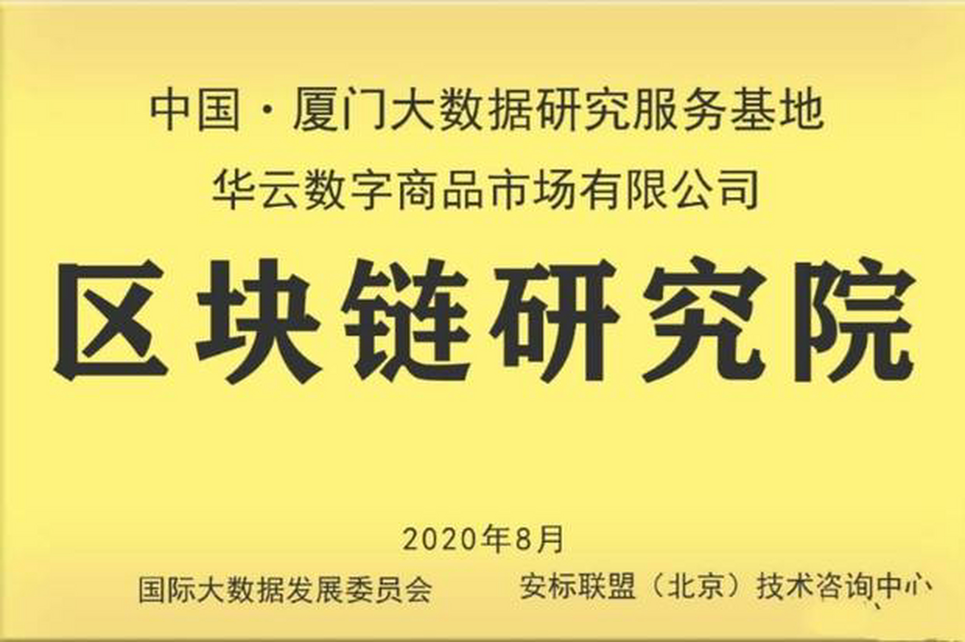 云联盟致力于打造一个全球消费网 #华云# 华云数字作为云联盟的主平台