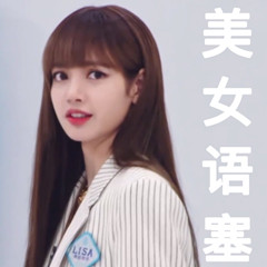 lisa表情包