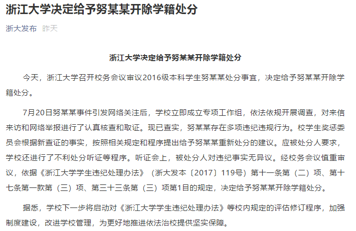 喜大普奔!浙江大学决定给予努某某开除学籍处分!